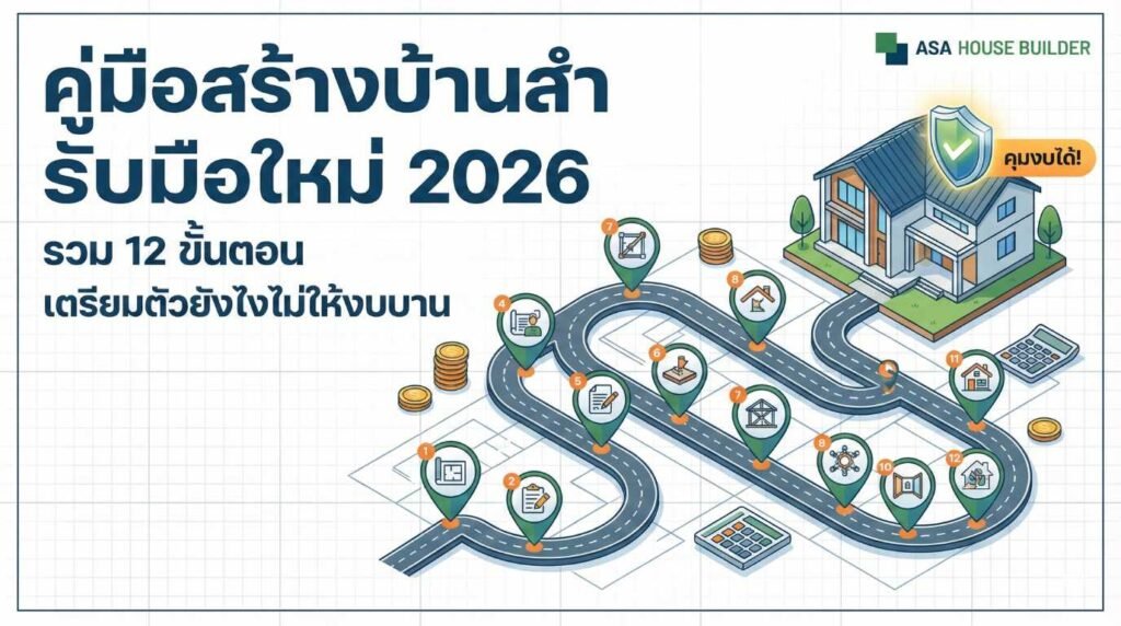 คู่มือสร้างบ้าน