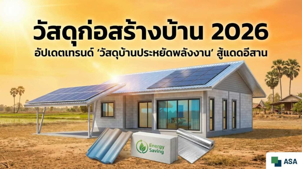 วัสดุบ้านประหยัดพลังงาน