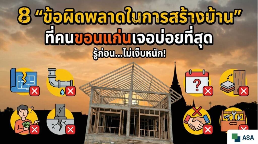 ปัญหาสร้างบ้าน